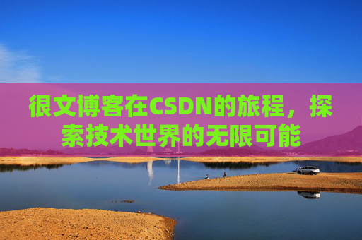 很文博客在CSDN的旅程，探索技术世界的无限可能